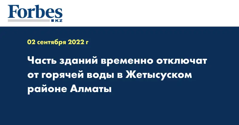 Часть зданий временно отключат от горячей воды в Жетысуском районе Алматы