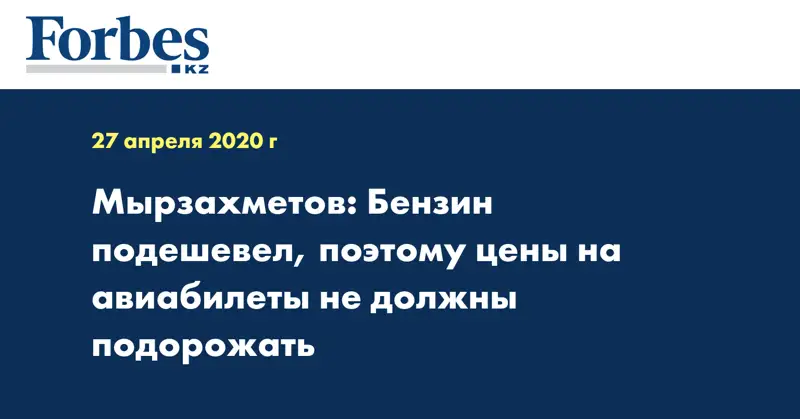 Мырзахметов: Бензин подешевел, поэтому цены на авиабилеты не должны подорожать