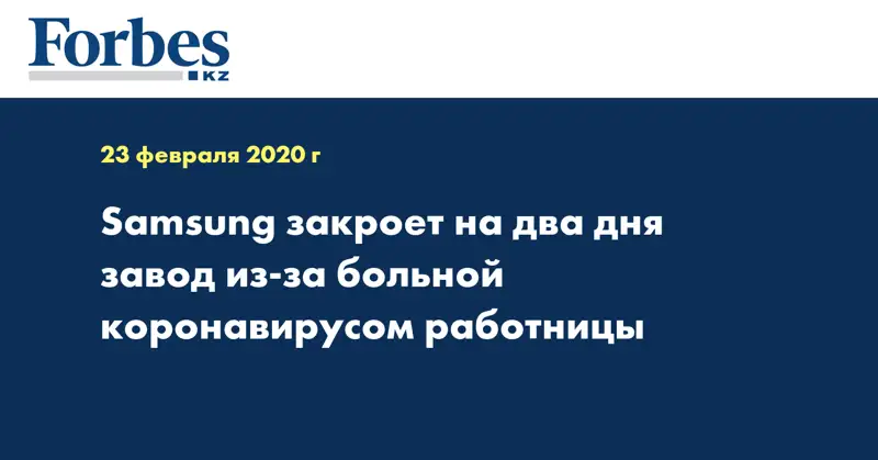 Samsung закроет на два дня завод из-за больной коронавирусом работницы