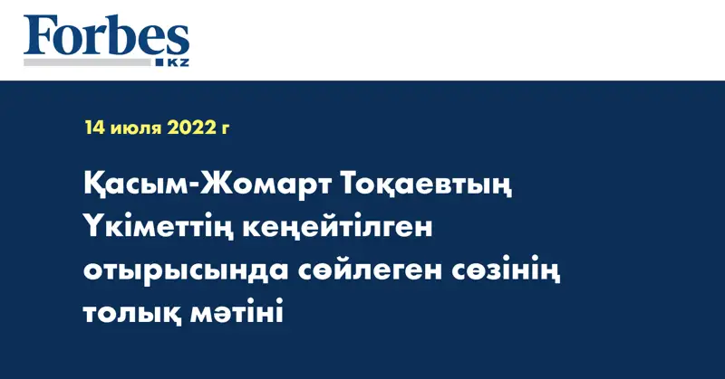 Қасым-Жомарт Тоқаевтың Үкіметтің кеңейтілген отырысында сөйлеген сөзінің толық мәтіні