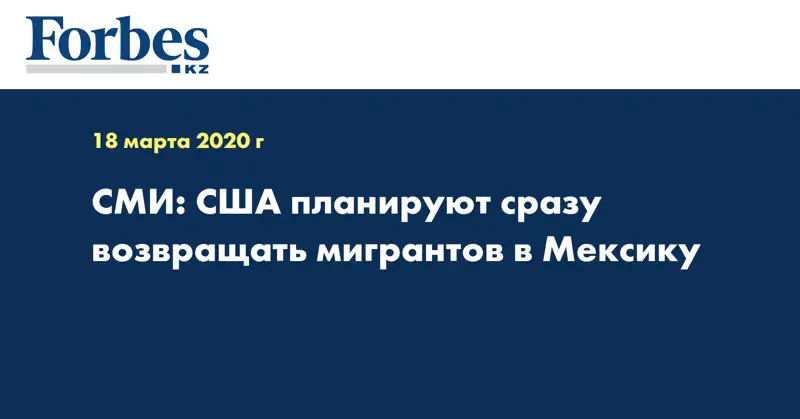 СМИ: США планируют сразу возвращать мигрантов в Мексику