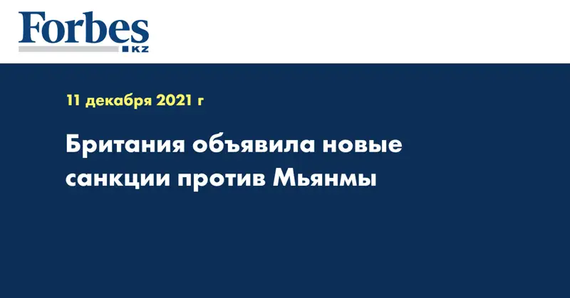 Британия объявила новые санкции против Мьянмы