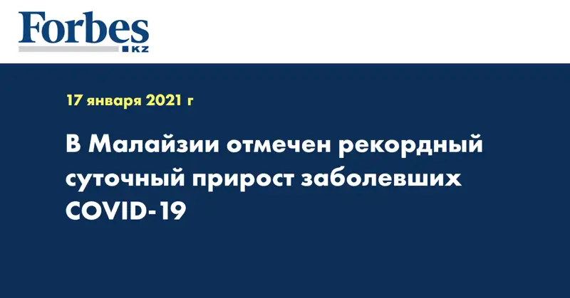 В Малайзии отмечен рекордный суточный прирост заболевших COVID-19