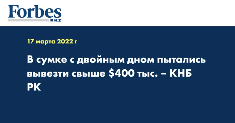  В сумке с двойным дном пытались вывезти свыше $400 тыс. – КНБ РК