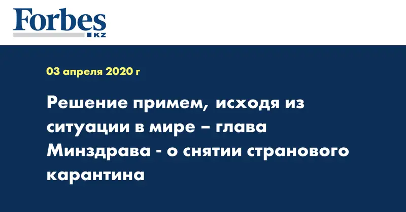 Решение примем, исходя из ситуации в мире – глава Минздрава - о снятии странового карантина