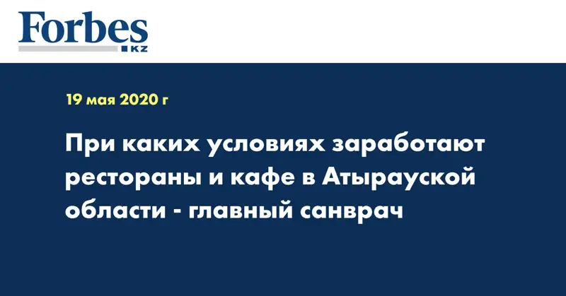 При каких условиях заработают рестораны и кафе в Атырауской области - главный санврач