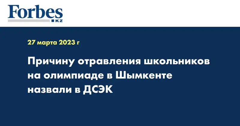 Причину отравления школьников на олимпиаде в Шымкенте назвали в ДСЭК