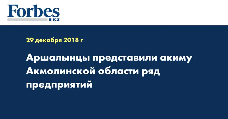 Аршалынцы представили акиму Акмолинской области ряд предприятий