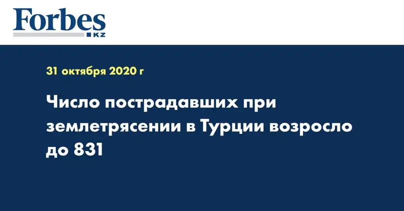 Число пострадавших при землетрясении в Турции возросло до 831