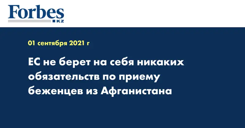 ЕС не берет на себя никаких обязательств по приему беженцев из Афганистана