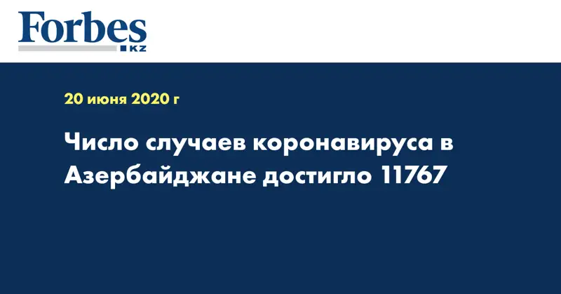 Число случаев коронавируса в Азербайджане достигло 11767