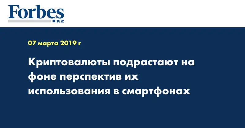  Криптовалюты подрастают на фоне перспектив их использования в смартфонах 