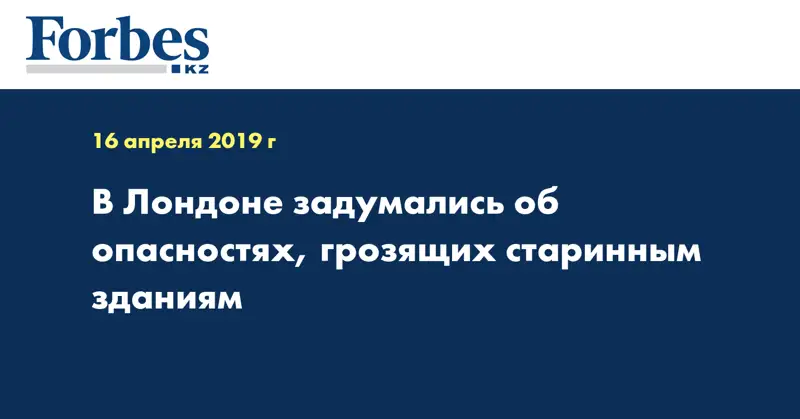 В Лондоне задумались об опасностях, грозящих старинным зданиям