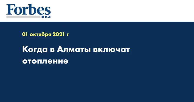 Когда в Алматы включат отопление