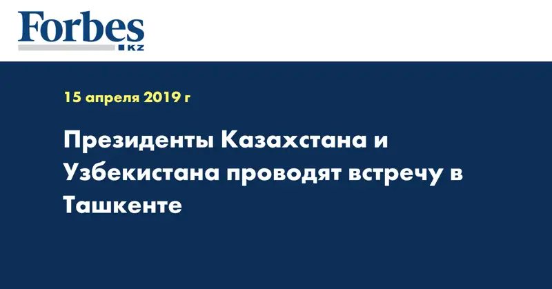 Президенты Казахстана и Узбекистана проводят встречу в Ташкенте
