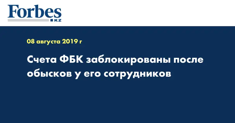 Счета ФБК заблокированы после обысков у его сотрудников