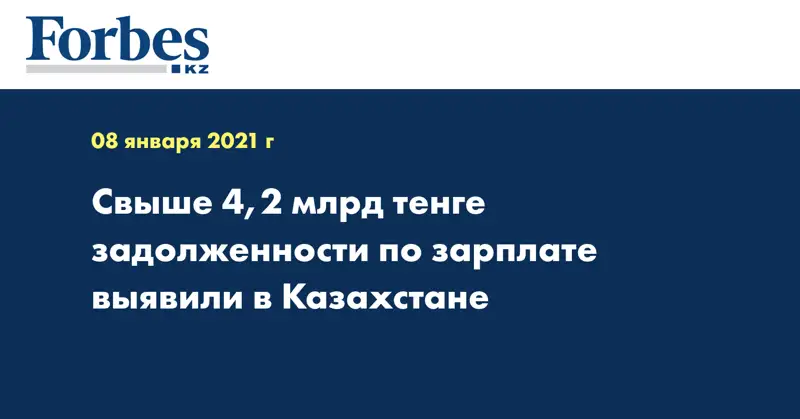 Свыше 4,2 млрд тенге задолженности по зарплате выявили в Казахстане