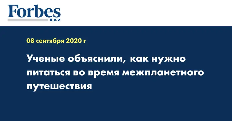 Ученые объяснили, как нужно питаться во время межпланетного путешествия