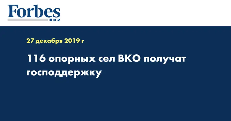 116 опорных сел ВКО получат господдержку