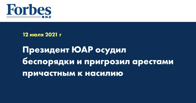 Президент ЮАР осудил беспорядки и пригрозил арестами причастным к насилию