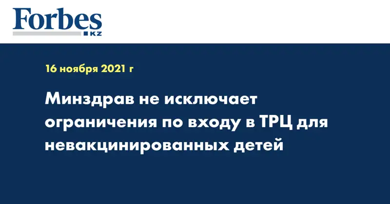 Минздрав не исключает ограничения по входу в ТРЦ для невакцинированных детей