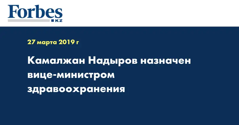 Камалжан Надыров назначен вице-министром здравоохранения