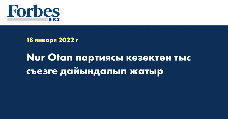 Nur Otan партиясы кезектен тыс съезге дайындалып жатыр