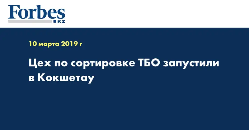 Цех по сортировке ТБО запустили в Кокшетау  