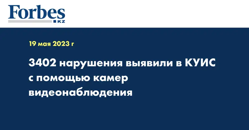 3402 нарушения выявили в КУИС с помощью камер видеонаблюдения