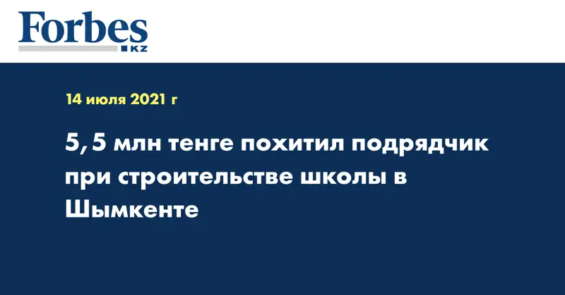 5,5 млн тенге похитил подрядчик при строительстве школы в Шымкенте