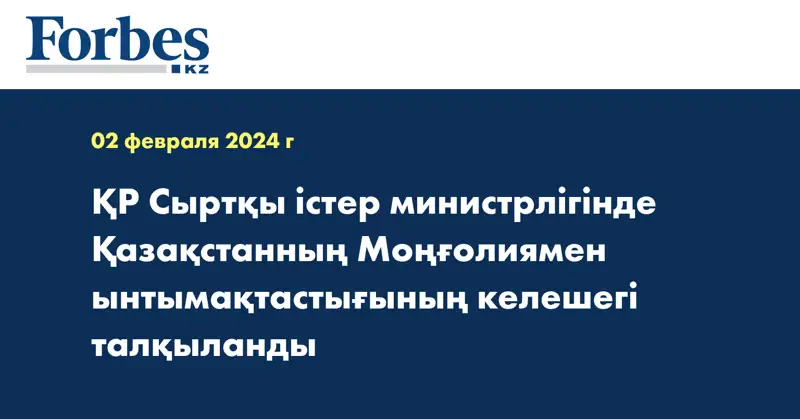 ҚР Сыртқы істер министрлігінде Қазақстанның Моңғолиямен ынтымақтастығының келешегі талқыланды