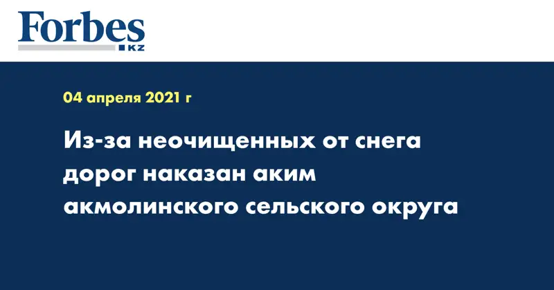 Из-за неочищенных от снега дорог наказан аким акмолинского сельского округа