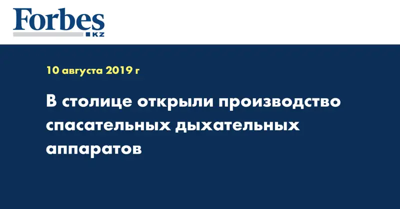 В столице открыли производство спасательных дыхательных аппаратов  