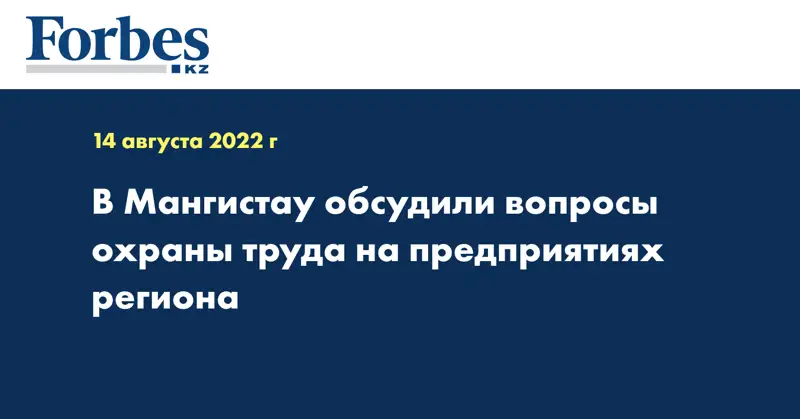 В Мангистау обсудили вопросы охраны труда на предприятиях региона