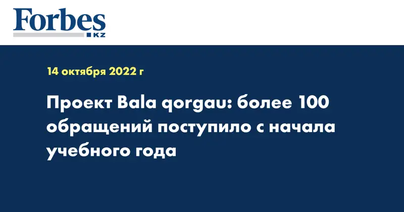 Проект Bala qorgau: более 100 обращений поступило с начала учебного года
