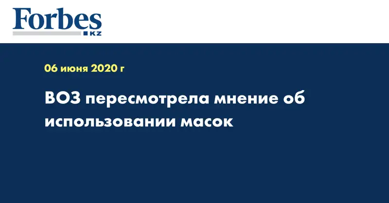 ВОЗ пересмотрела мнение об использовании масок