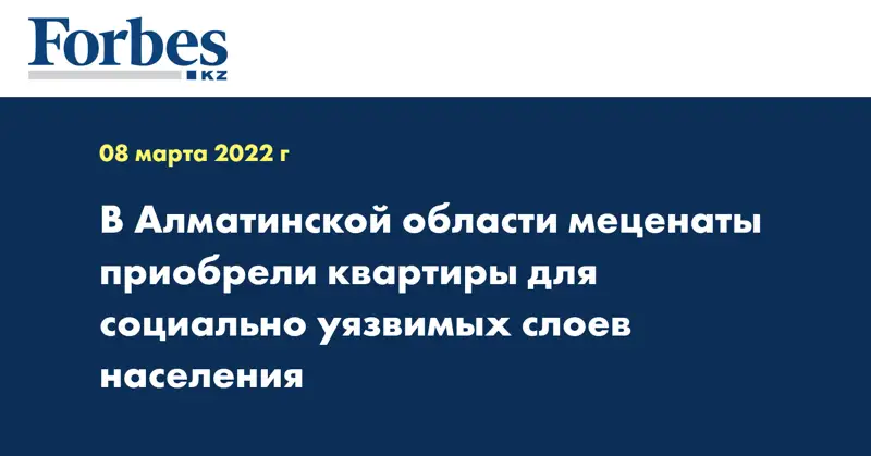 В Алматинской области меценаты приобрели квартиры для социально уязвимых слоев населения
