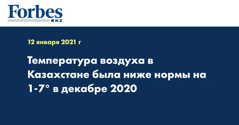 Температура воздуха в Казахстане была ниже нормы на 1-7° в декабре 2020