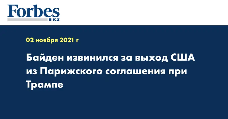 Байден извинился за выход США из Парижского соглашения при Трампе