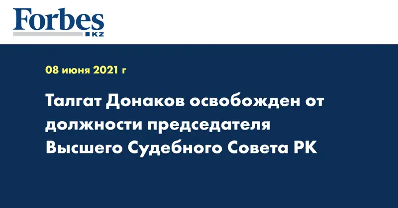 Талгат Донаков освобожден от должности председателя Высшего Судебного Совета РК