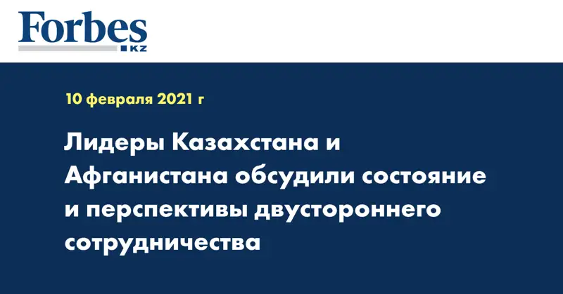 Лидеры Казахстана и Афганистана обсудили состояние и перспективы двустороннего сотрудничества