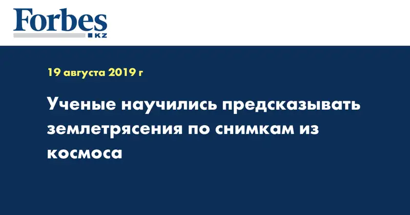 Ученые научились предсказывать землетрясения по снимкам из космоса
