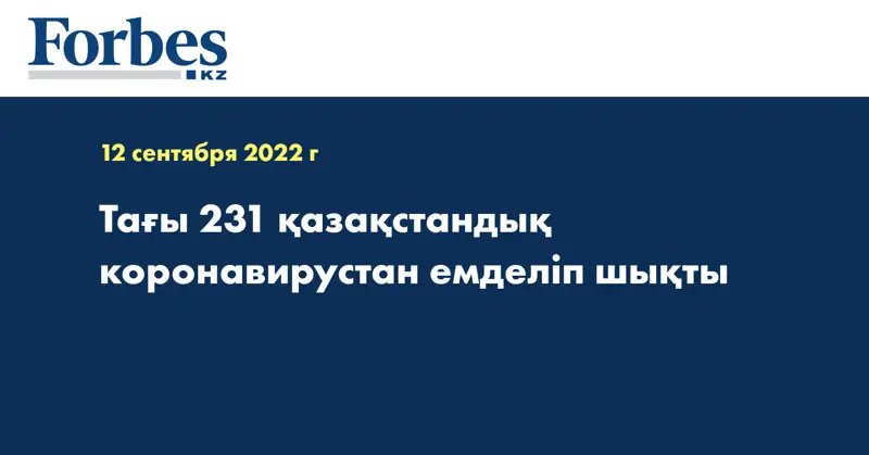 Тағы 231 қазақстандық коронавирустан емделіп шықты