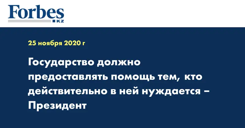 Государство должно предоставлять помощь тем, кто действительно в ней нуждается – Президент