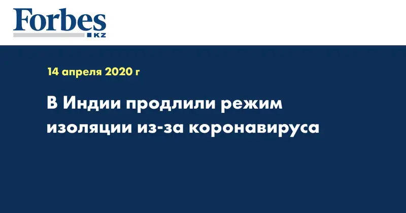 В Индии продлили режим изоляции из-за коронавируса