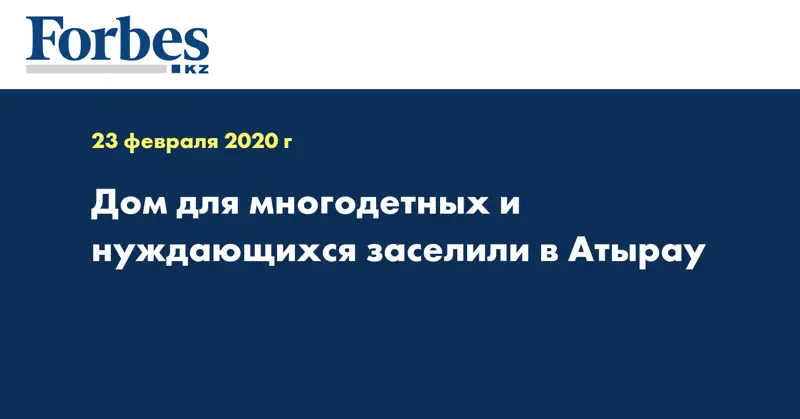 Дом для многодетных и нуждающихся заселили в Атырау  