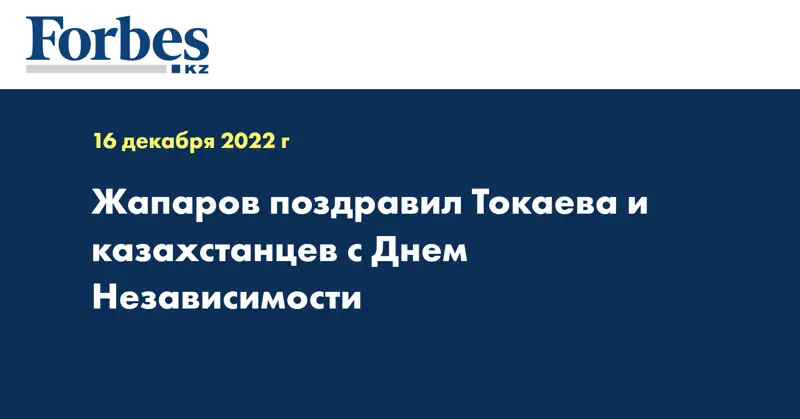 Жапаров поздравил Токаева и казахстанцев с Днем Независимости
