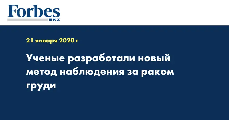 Ученые разработали новый метод наблюдения за раком груди