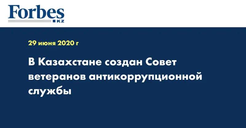 В Казахстане создан Совет ветеранов антикоррупционной службы