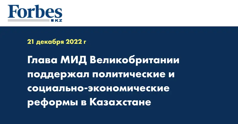 Глава МИД Великобритании поддержал политические и социально-экономические реформы в Казахстане